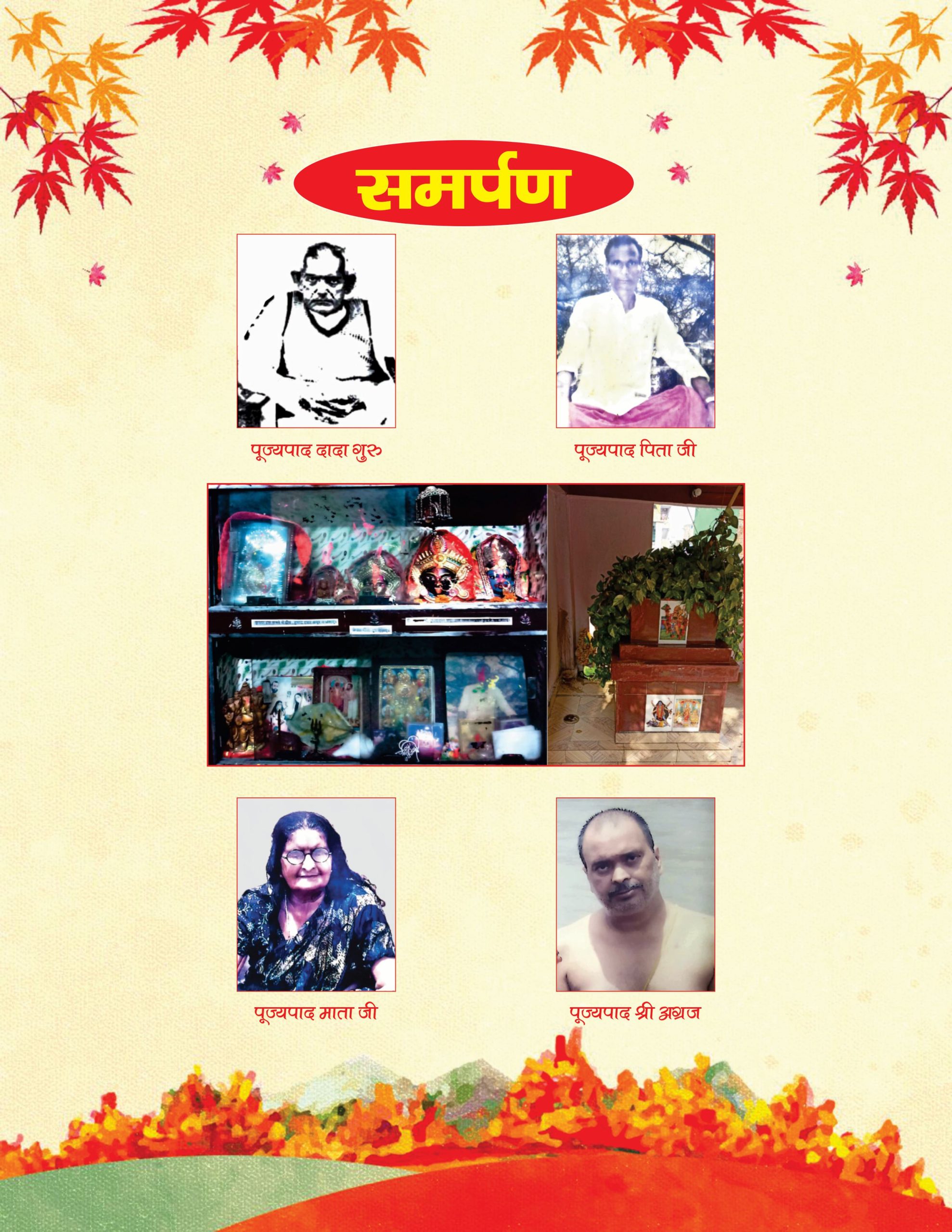 पूज्यपाद दादा गुरु पिता जी माता जी श्री अग्रज समर्पण