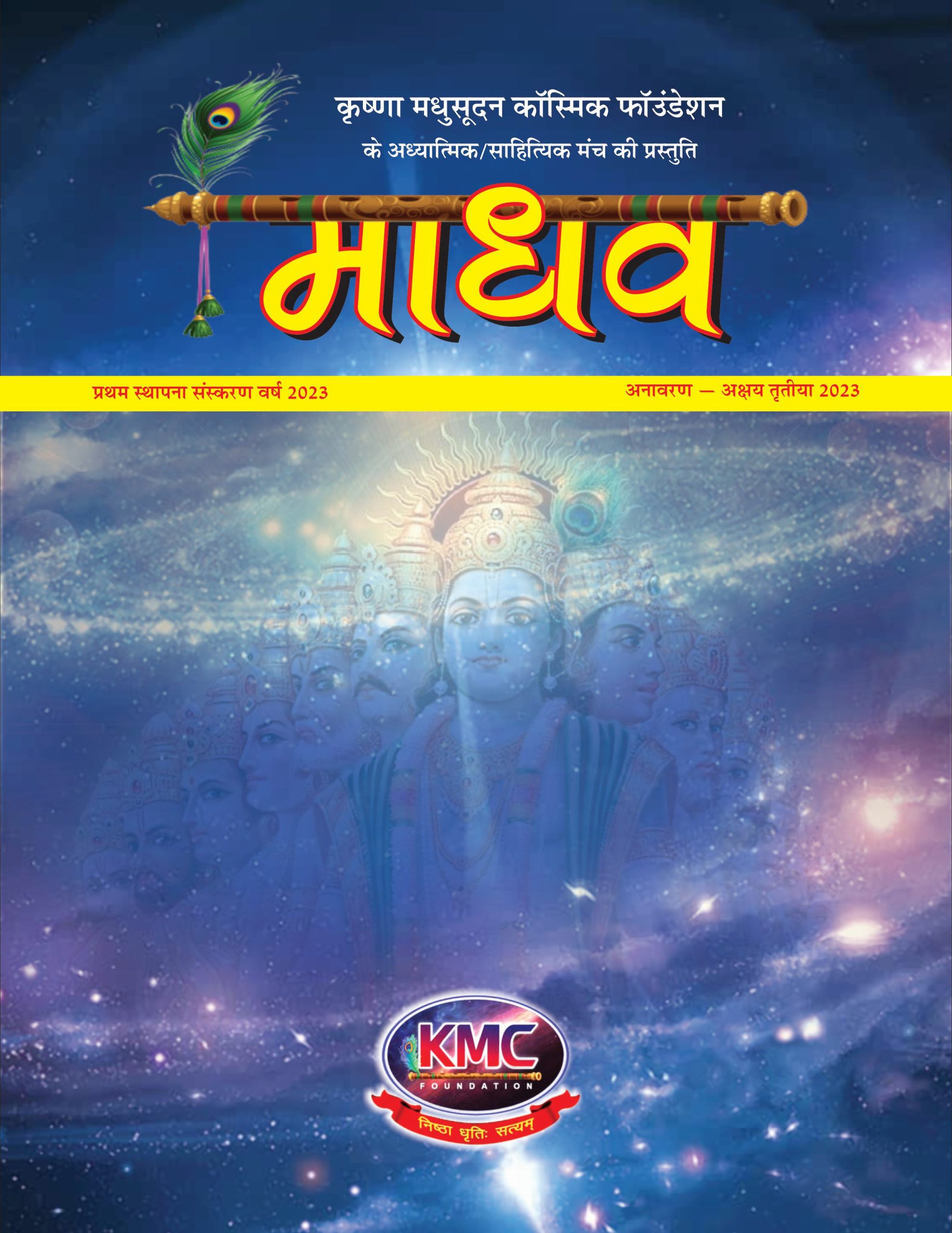कृष्णा मधुसूदन कॉस्मिक फॉउंडेशन माधव पुस्तक कवर